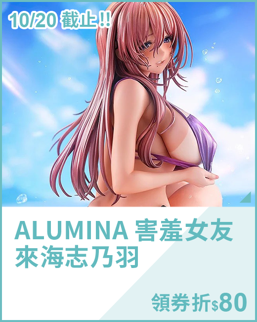 最新預購_PVC_ALUMINA 害羞女友 來海志乃羽