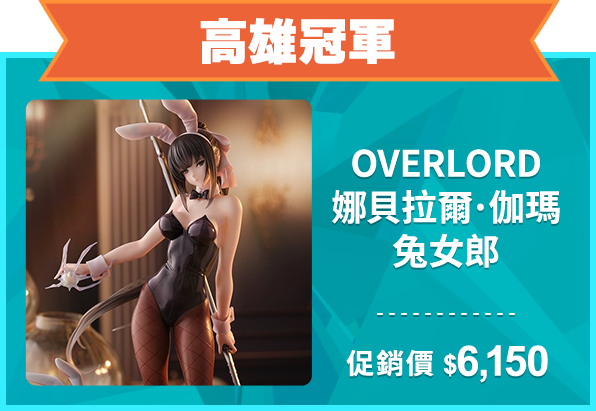 精選店家_高雄冠軍_OVERLORD 娜貝拉爾·伽瑪 兔女郎